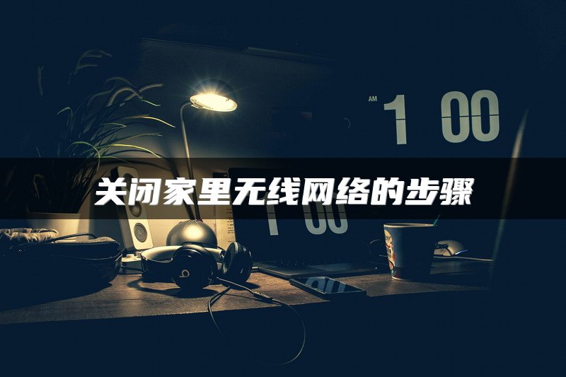 关闭家里无线网络的步骤