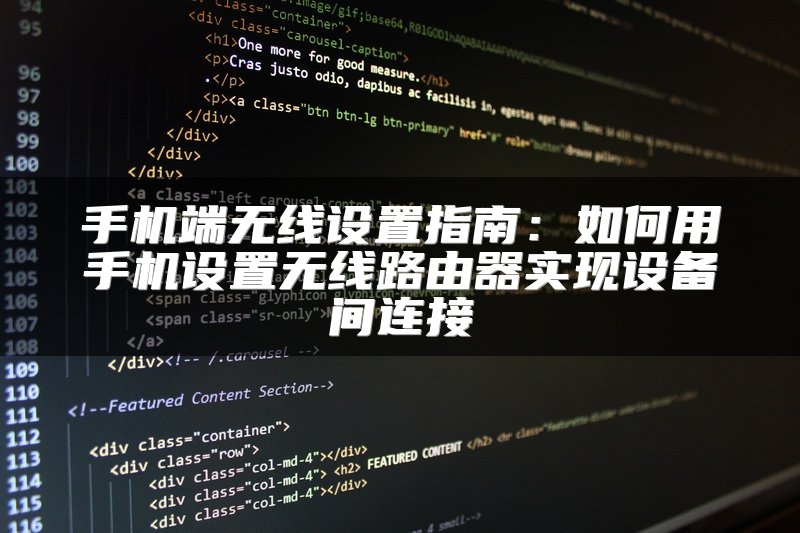 手机端无线设置指南：如何用手机设置无线路由器实现设备间连接