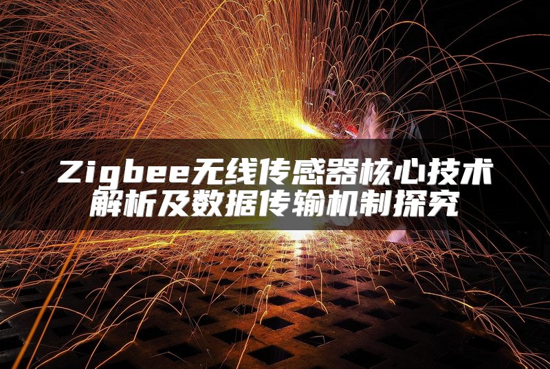 Zigbee无线传感器核心技术解析及数据传输机制探究