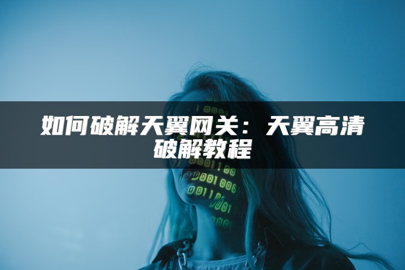 如何破解天翼网关：天翼高清破解教程