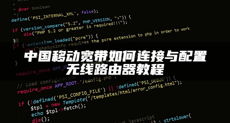 中国移动宽带如何连接与配置无线路由器教程