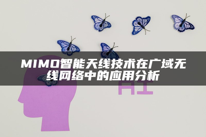MIMO智能天线技术在广域无线网络中的应用分析