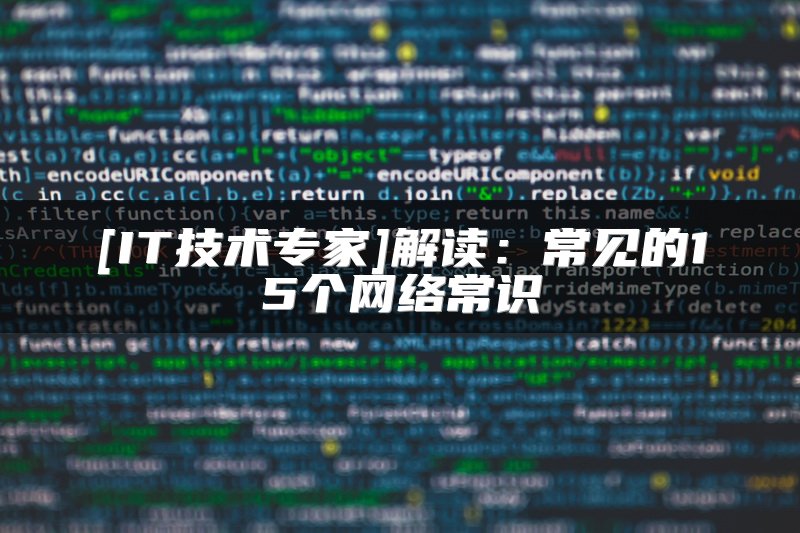 [IT技术专家]解读：常见的15个网络常识