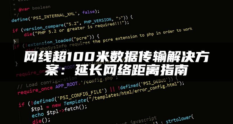 网线超100米数据传输解决方案：延长网络距离指南