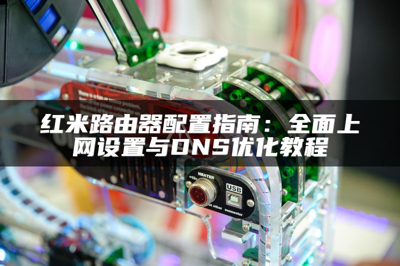 红米路由器配置指南：全面上网设置与DNS优化教程