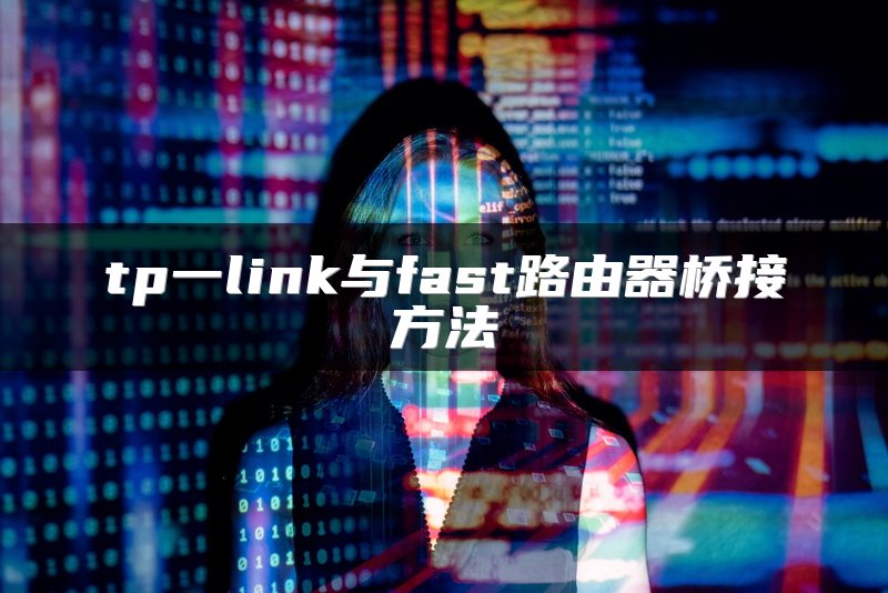 tp一link与fast路由器桥接方法
