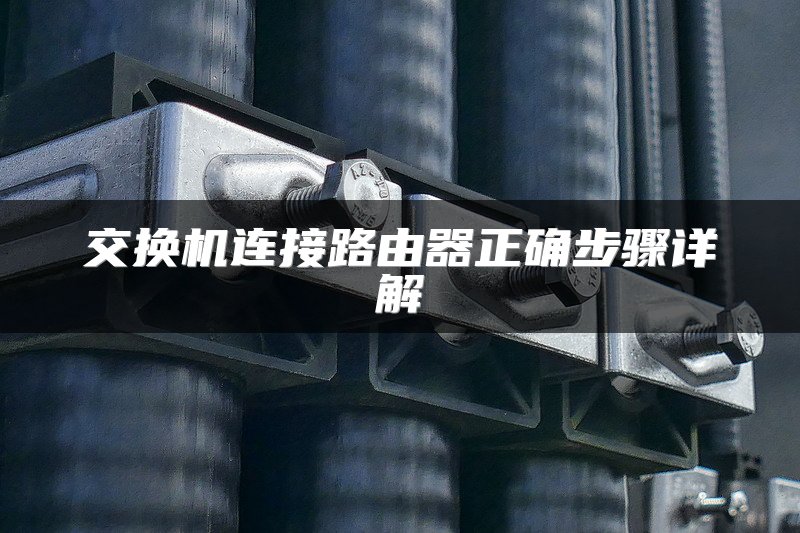 交换机连接路由器正确步骤详解