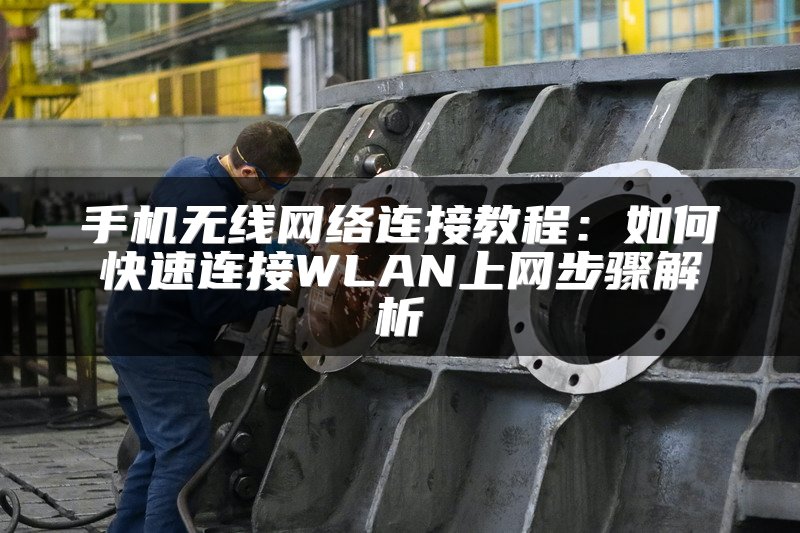 手机无线网络连接教程：如何快速连接WLAN上网步骤解析