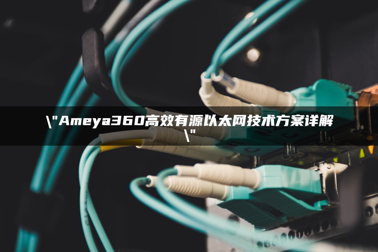 Ameya360高效有源以太网技术方案详解