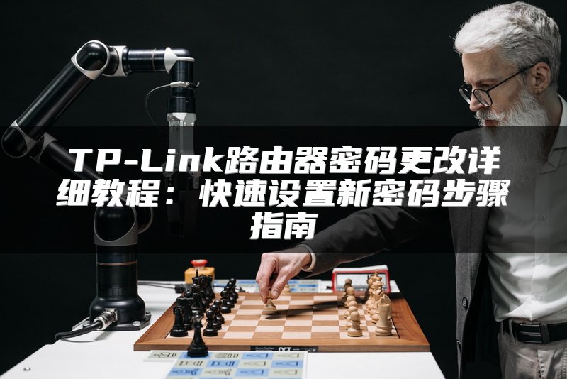TP-Link路由器密码更改详细教程：快速设置新密码步骤指南