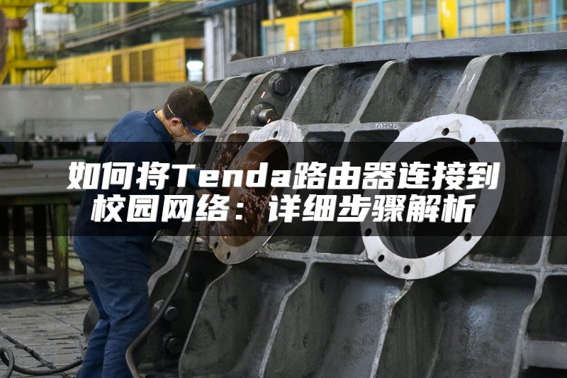 如何将Tenda路由器连接到校园网络：详细步骤解析