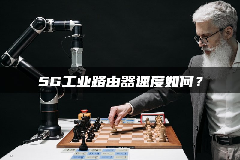 5G工业路由器速度如何？