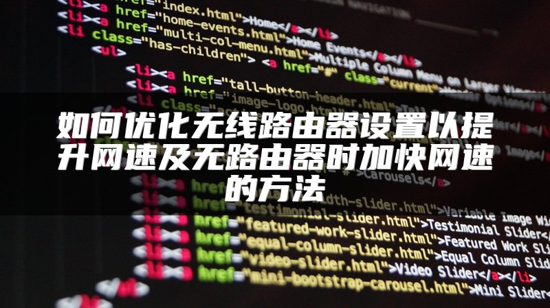 如何优化无线路由器设置以提升网速及无路由器时加快网速的方法