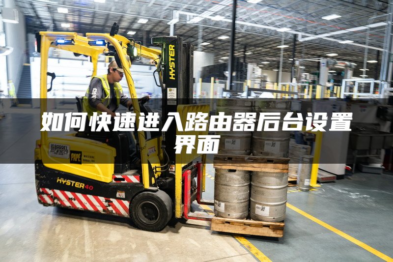 如何快速进入路由器后台设置界面