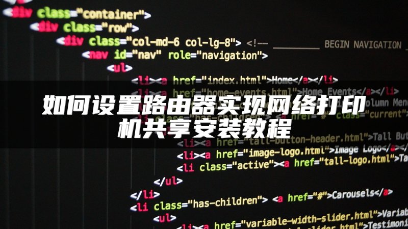 如何设置路由器实现网络打印机共享安装教程
