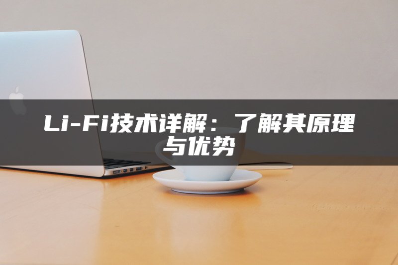 Li-Fi技术详解：了解其原理与优势