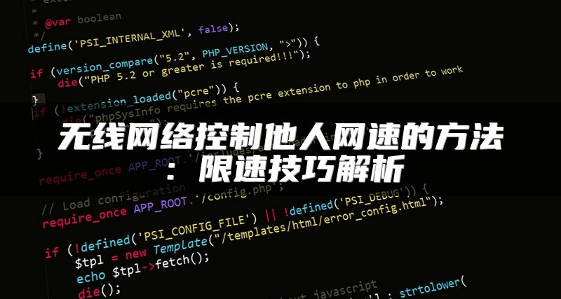 无线网络控制他人网速的方法：限速技巧解析