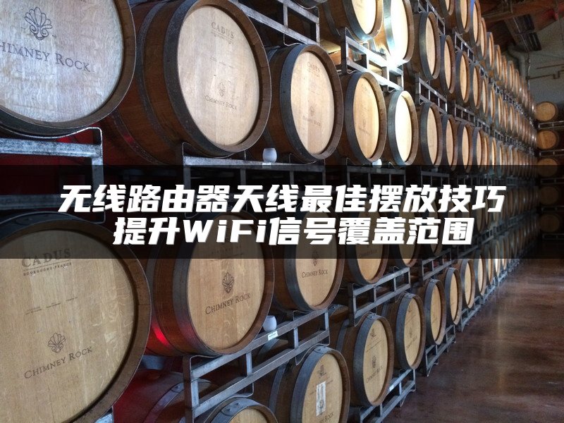 无线路由器天线最佳摆放技巧 提升WiFi信号覆盖范围