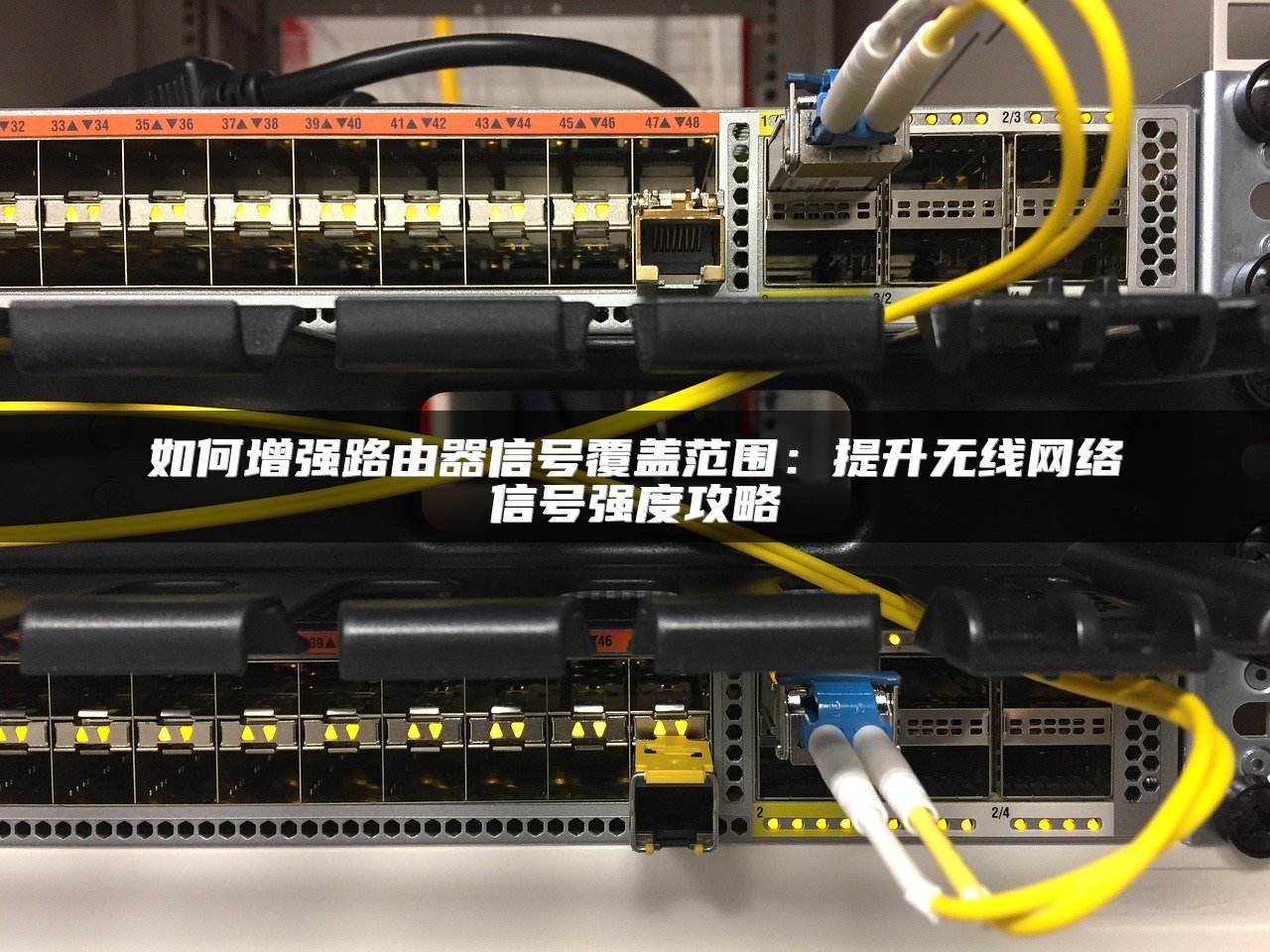 如何增强路由器信号覆盖范围：提升无线网络信号强度攻略