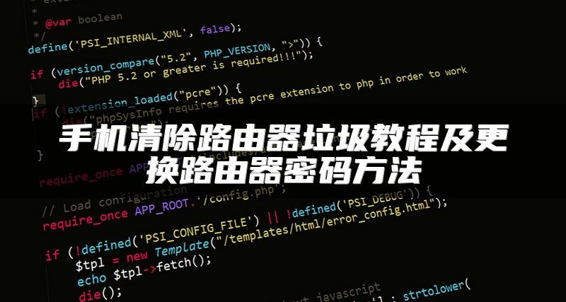手机清除路由器垃圾教程及更换路由器密码方法
