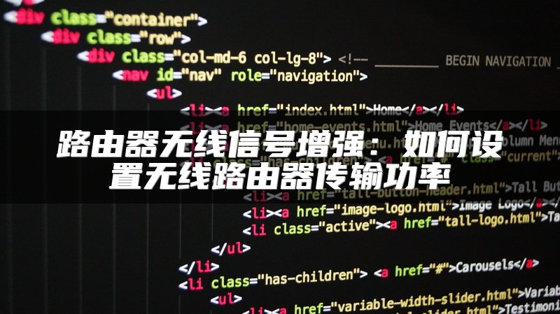 路由器无线信号增强：如何设置无线路由器传输功率