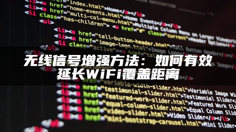 无线信号增强方法：如何有效延长WiFi覆盖距离
