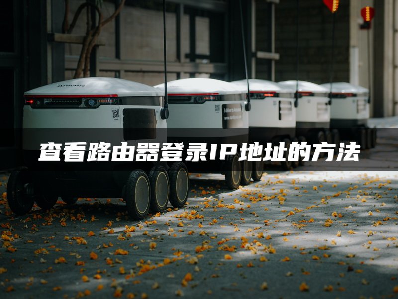查看路由器登录IP地址的方法
