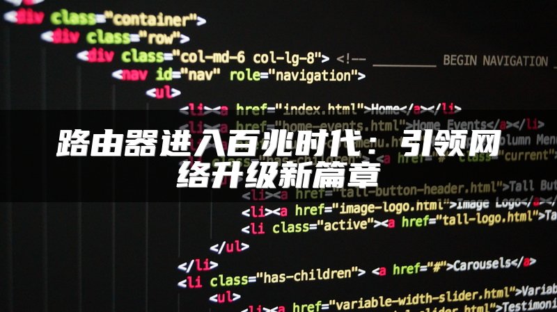 路由器进入百兆时代：引领网络升级新篇章