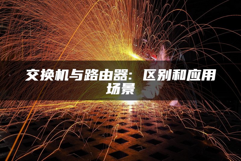 交换机与路由器: 区别和应用场景
