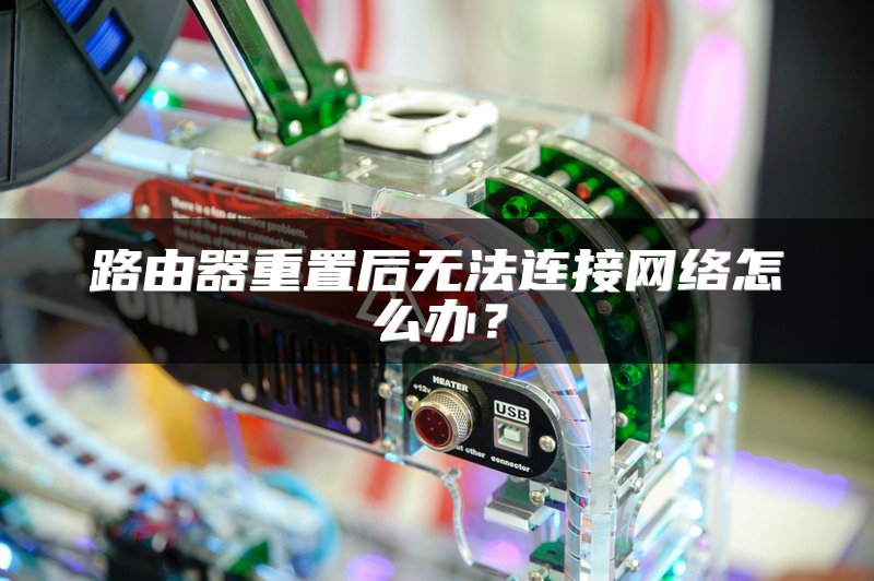 路由器重置后无法连接网络怎么办？