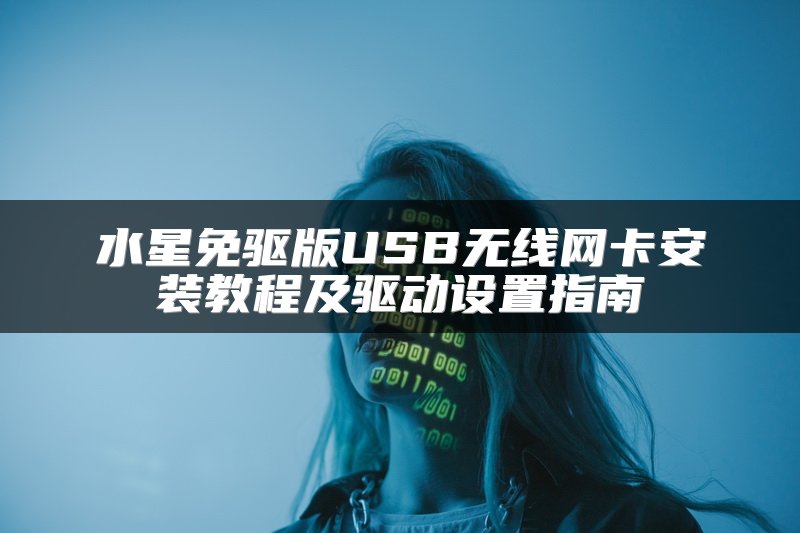 水星免驱版USB无线网卡安装教程及驱动设置指南