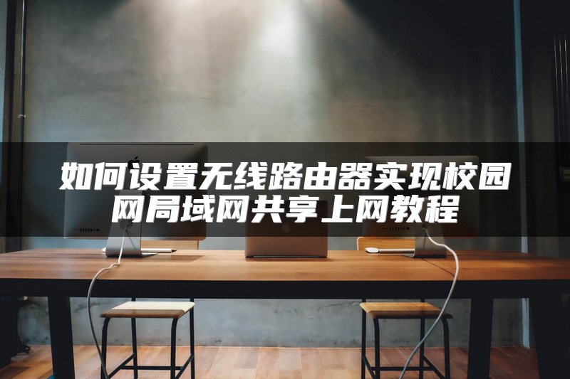 如何设置无线路由器实现校园网局域网共享上网教程