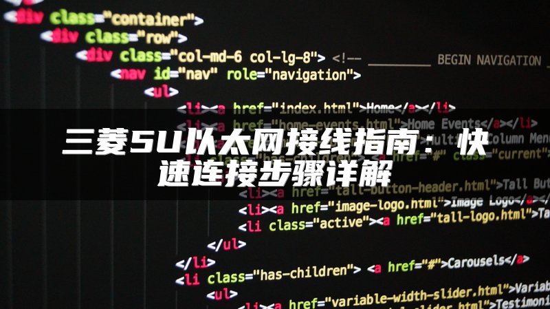 三菱5U以太网接线指南：快速连接步骤详解
