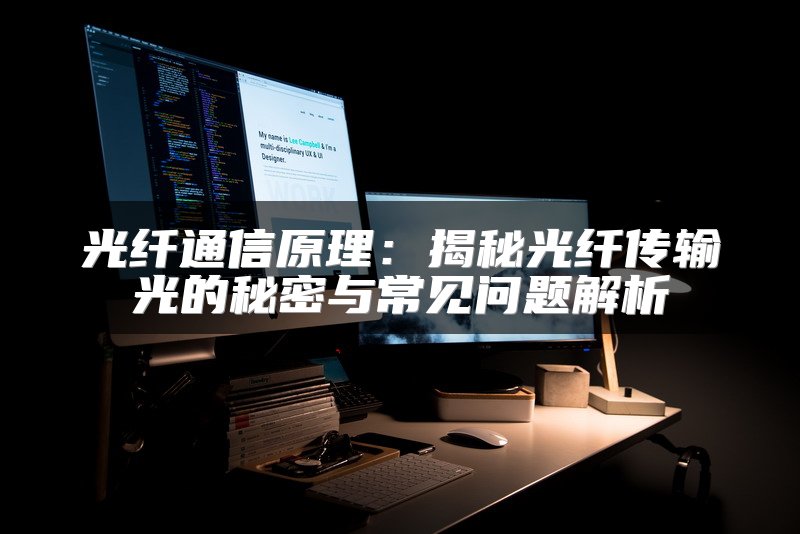 光纤通信原理：揭秘光纤传输光的秘密与常见问题解析