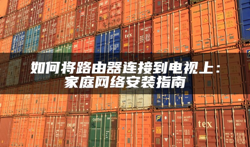 如何将路由器连接到电视上：家庭网络安装指南