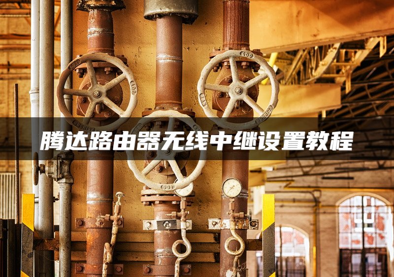腾达路由器无线中继设置教程
