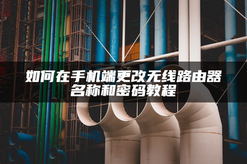 如何在手机端更改无线路由器名称和密码教程