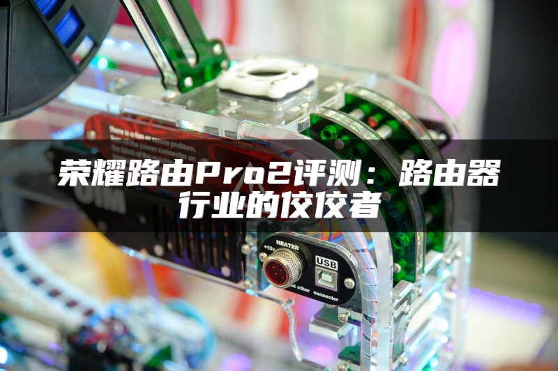 荣耀路由Pro2评测：路由器行业的佼佼者