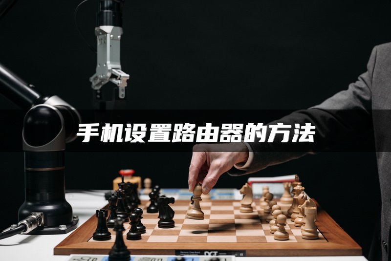 手机设置路由器的方法