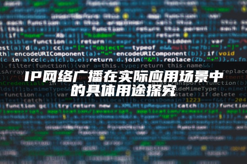 IP网络广播在实际应用场景中的具体用途探究