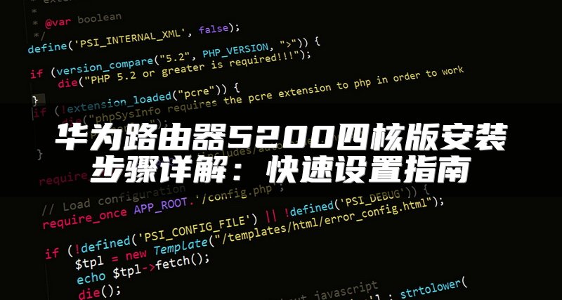 华为路由器5200四核版安装步骤详解：快速设置指南