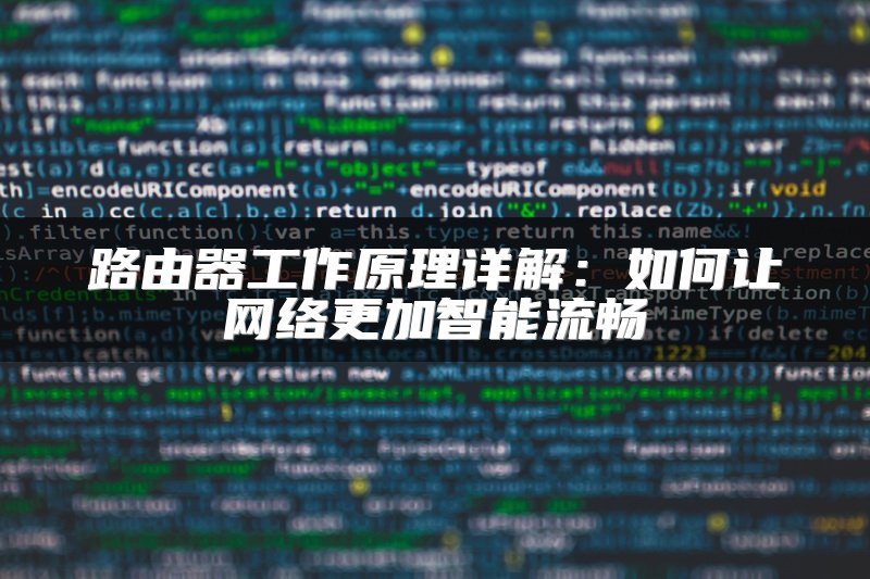 路由器工作原理详解：如何让网络更加智能流畅