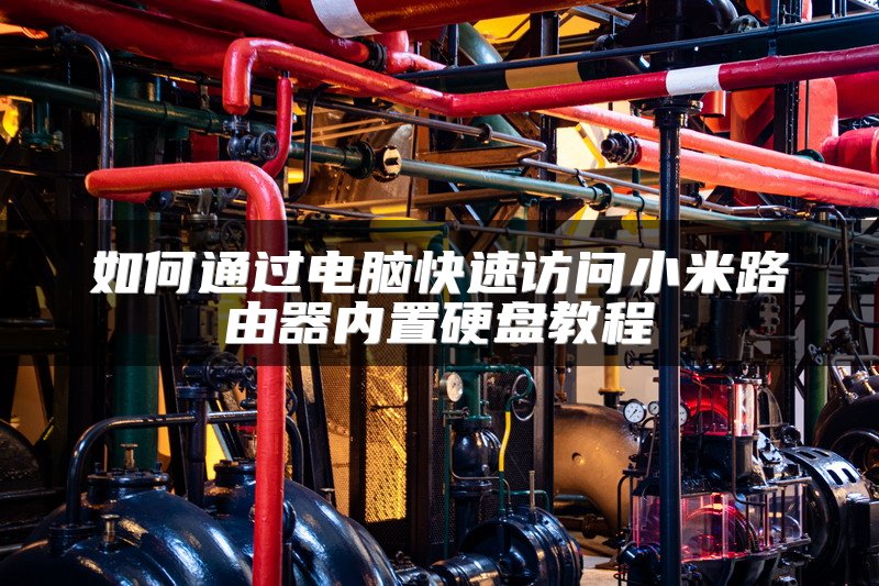 如何通过电脑快速访问小米路由器内置硬盘教程
