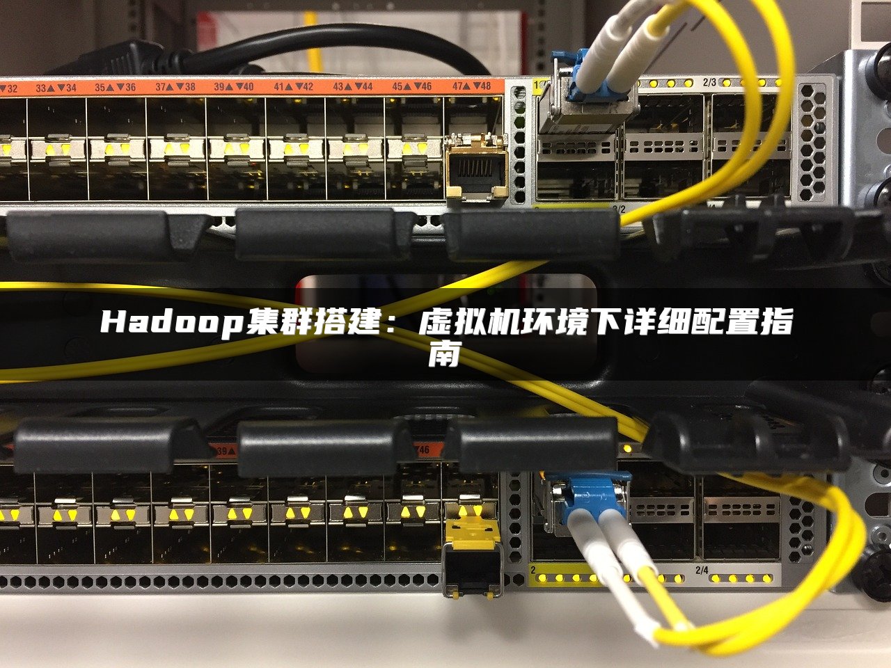 Hadoop集群搭建：虚拟机环境下详细配置指南