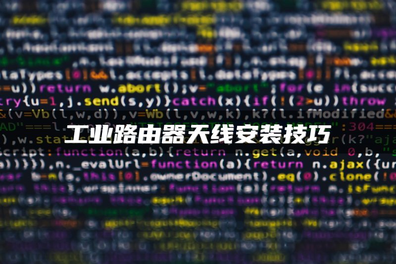 工业路由器天线安装技巧