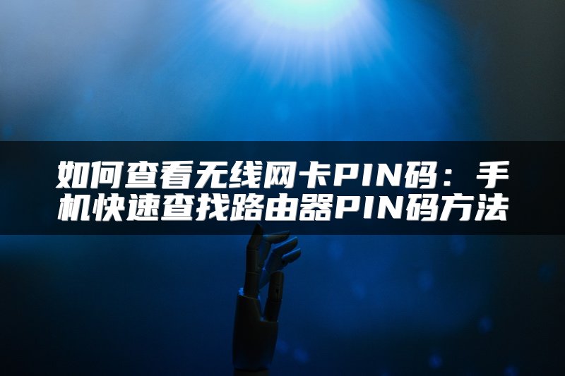 如何查看无线网卡PIN码：手机快速查找路由器PIN码方法