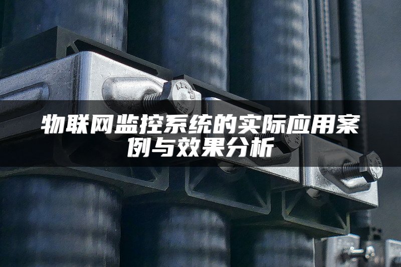 物联网监控系统的实际应用案例与效果分析