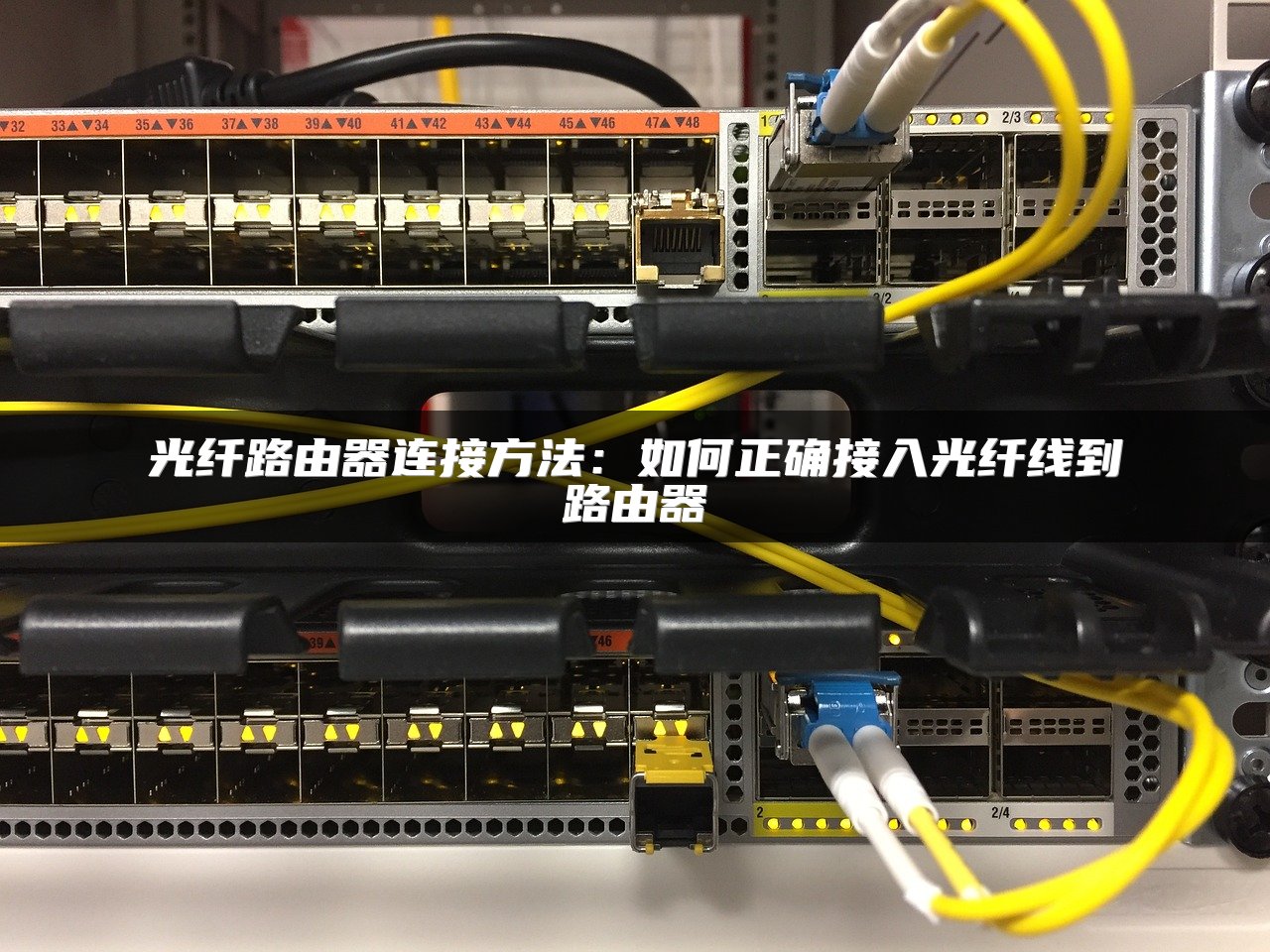 光纤路由器连接方法：如何正确接入光纤线到路由器
