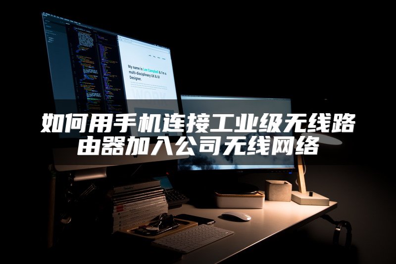 如何用手机连接工业级无线路由器加入公司无线网络