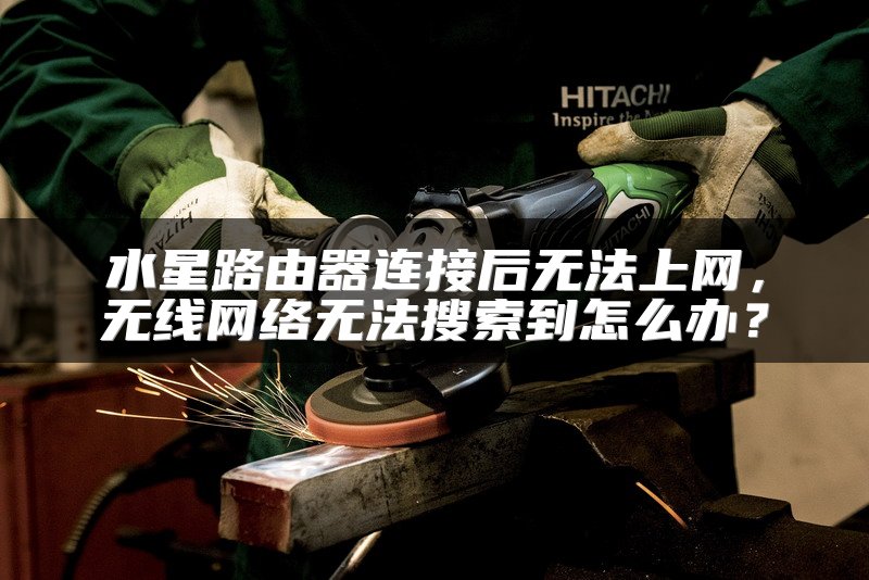 水星路由器连接后无法上网，无线网络无法搜索到怎么办？